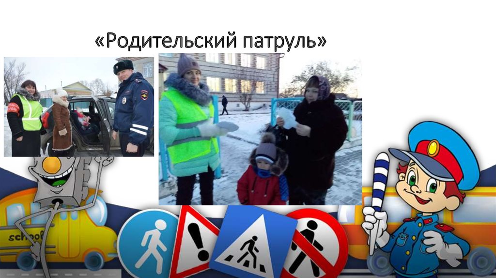 «Родительский патруль»