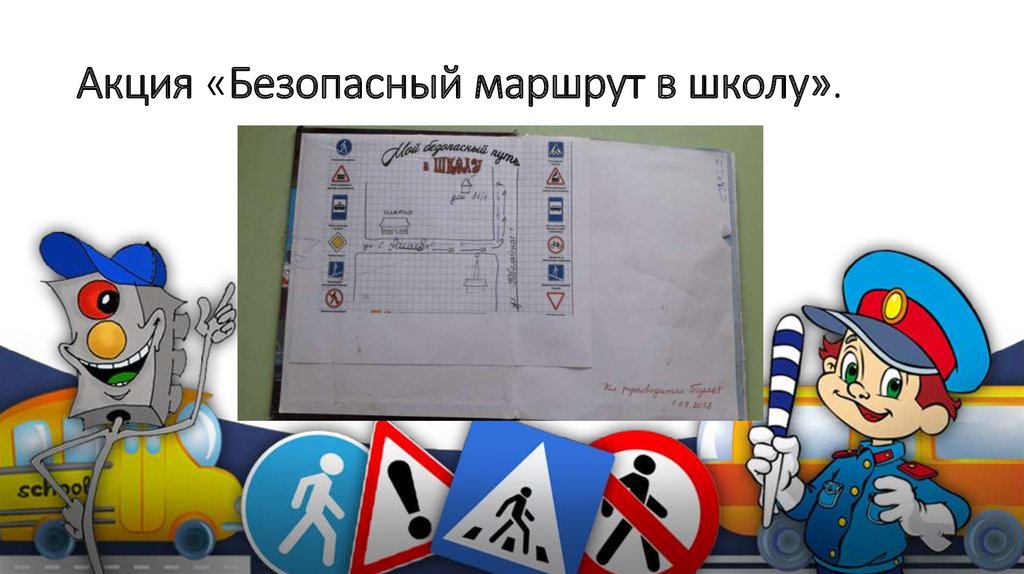Акция «Безопасный маршрут в школу». 
