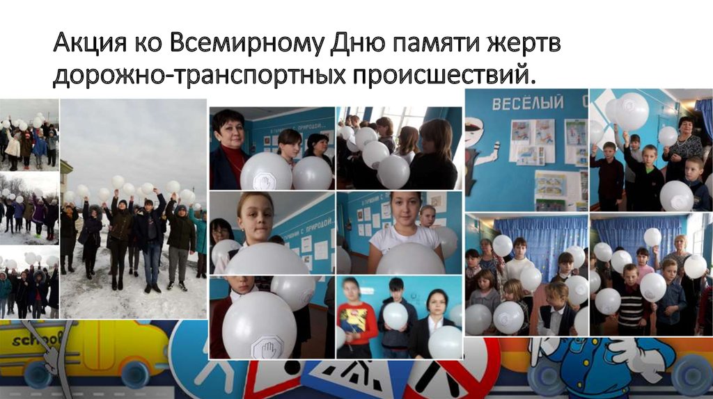 Акция ко Всемирному Дню памяти жертв дорожно-транспортных происшествий.