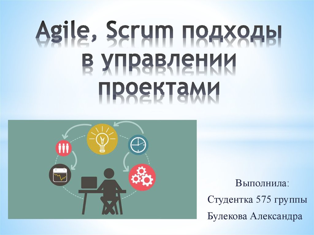 Agile, Scrum подходы в управлении проектами