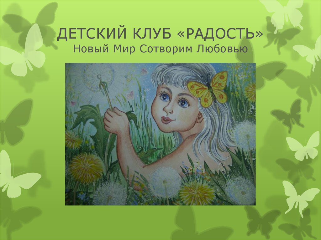 ДЕТСКИЙ КЛУБ «РАДОСТЬ» Новый Мир Сотворим Любовью