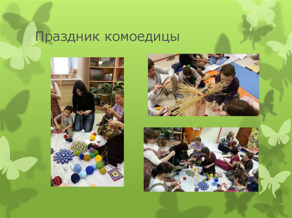 Праздник комоедицы