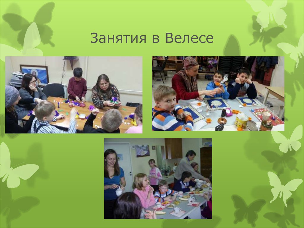 Занятия в Велесе