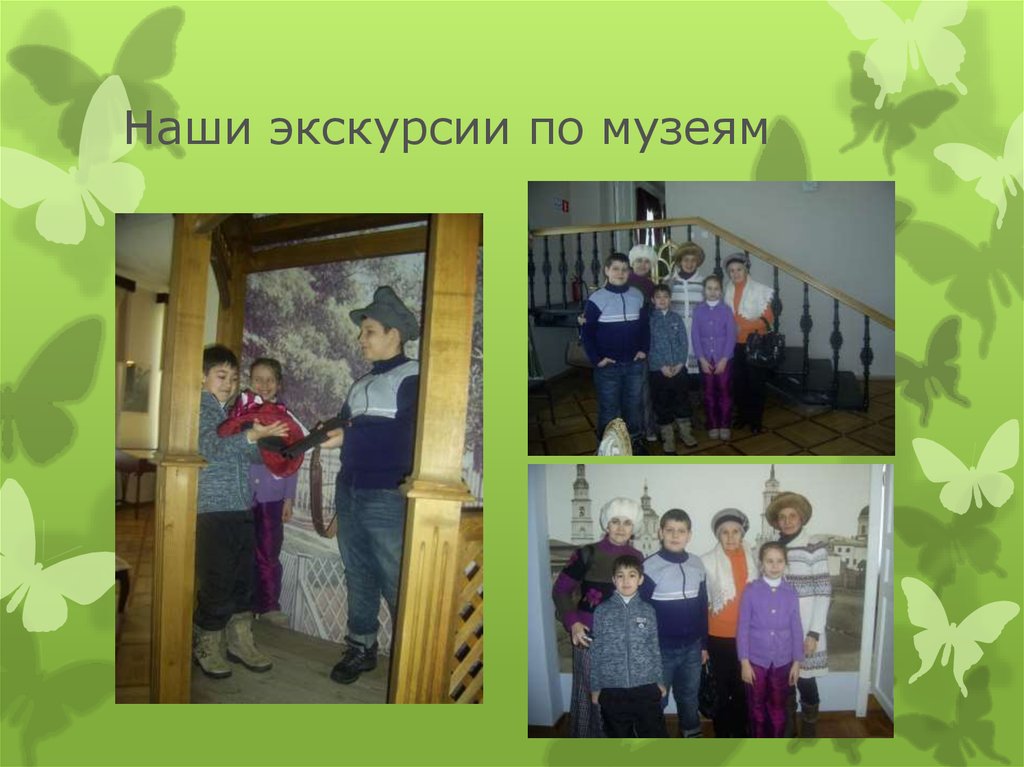 Наши экскурсии по музеям