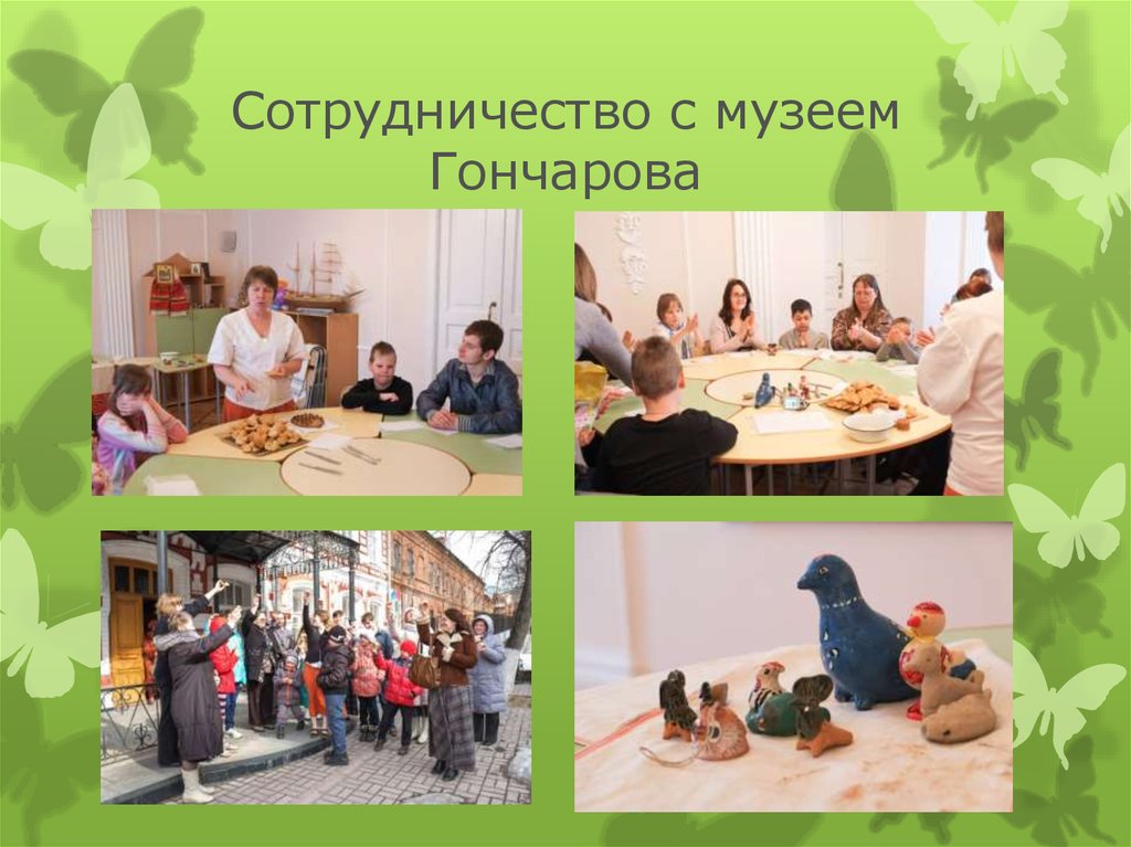 Сотрудничество с музеем Гончарова