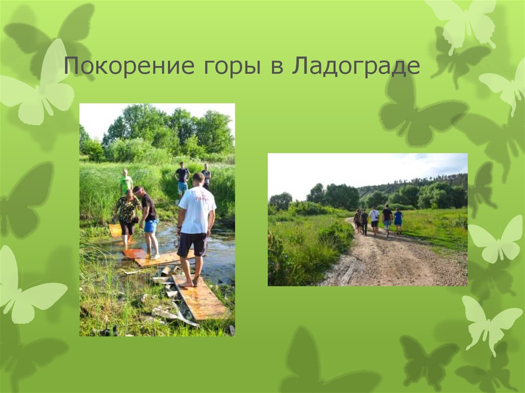 Покорение горы в Ладограде