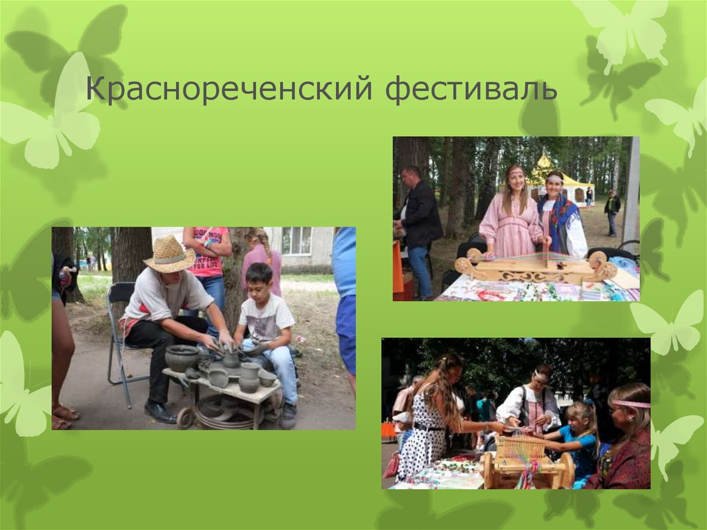 Краснореченский фестиваль