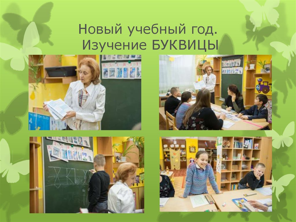 Новый учебный год. Изучение БУКВИЦЫ