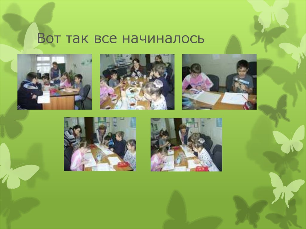 Вот так все начиналось