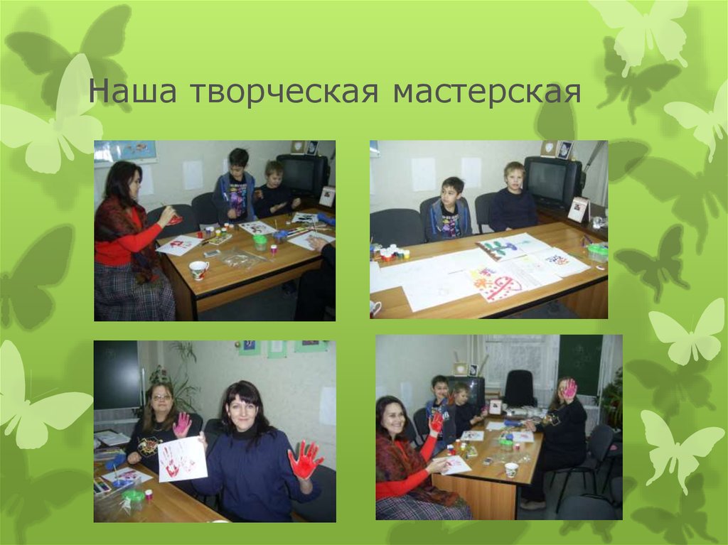 Наша творческая мастерская