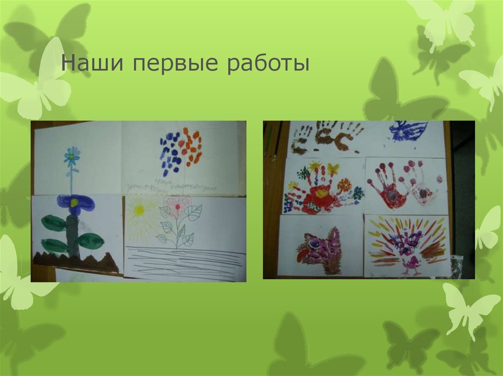 Наши первые работы