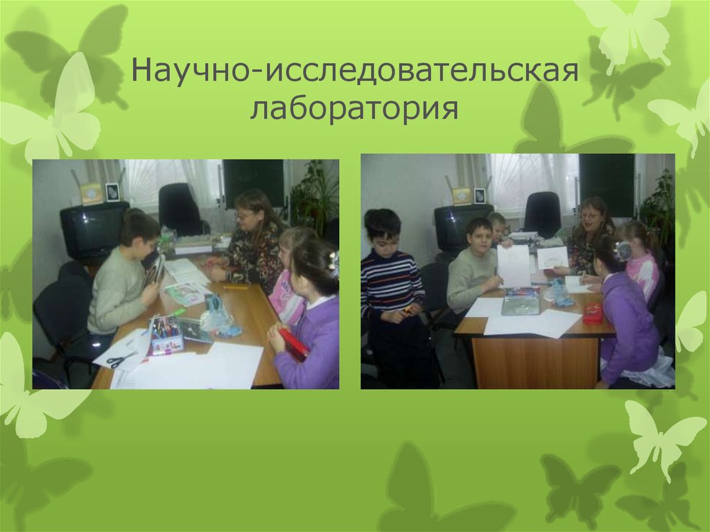 Научно-исследовательская лаборатория