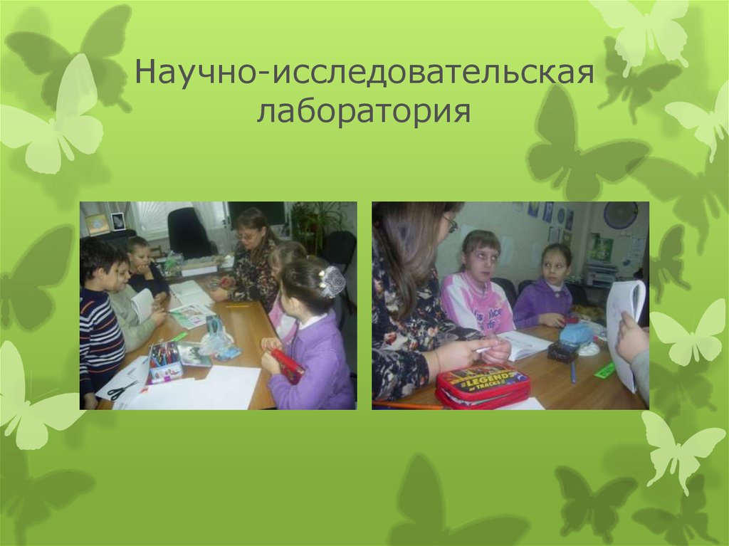 Научно-исследовательская лаборатория