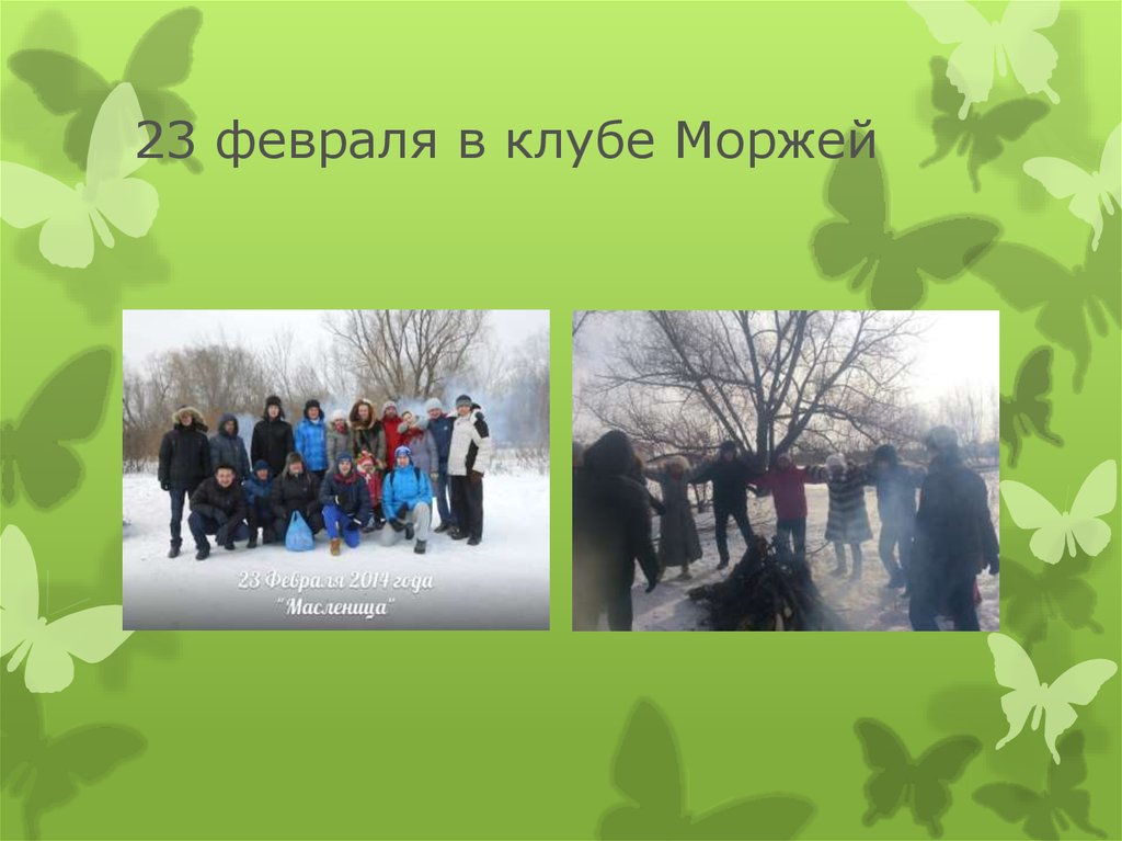 23 февраля в клубе Моржей