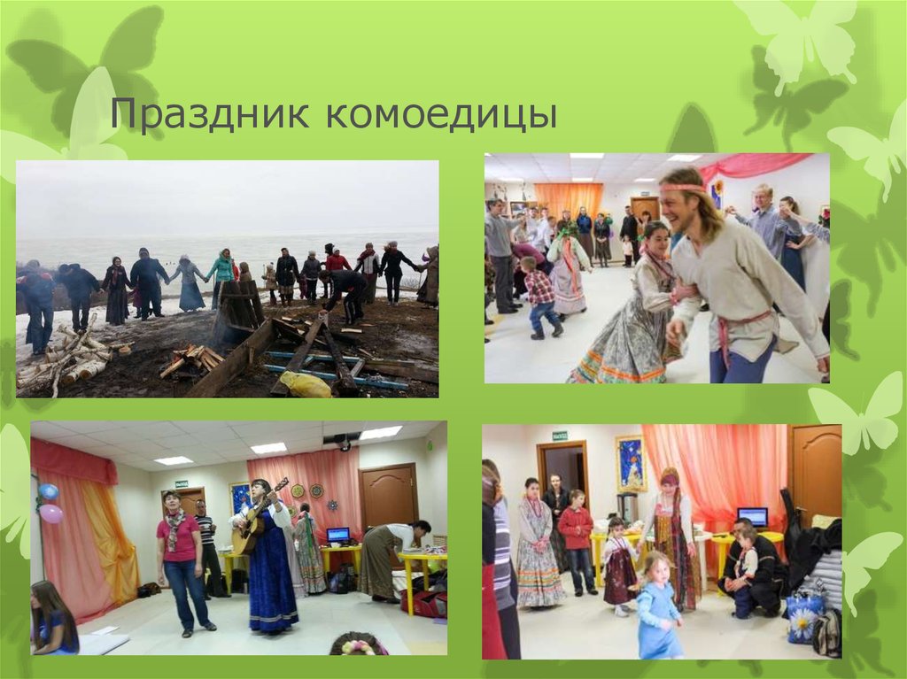 Праздник комоедицы