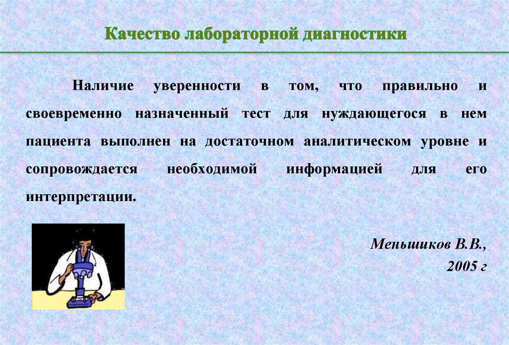 Качество практическая работа. Развитие лабораторной диагностики. Категория лабораторная диагностика. Лабораторной диагностики контроль качества. Контроль качества в лабораторной диагностике этапы.