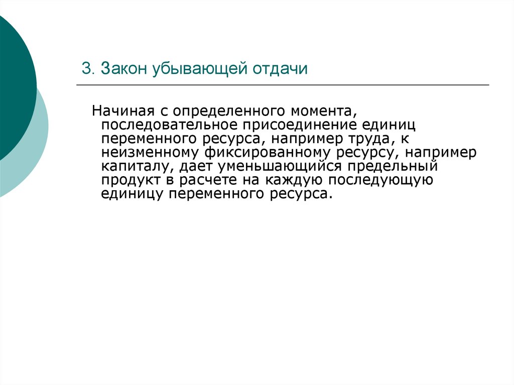 Переменный ресурс труд. Закон убывающей отдачи ресурсов выявил. Закон убывающей отдачи ресурсов кто выявил. Фиксированный ресурс.