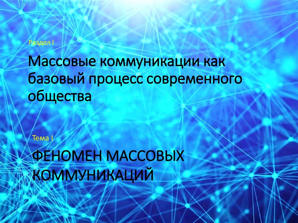 Процессы современного общества