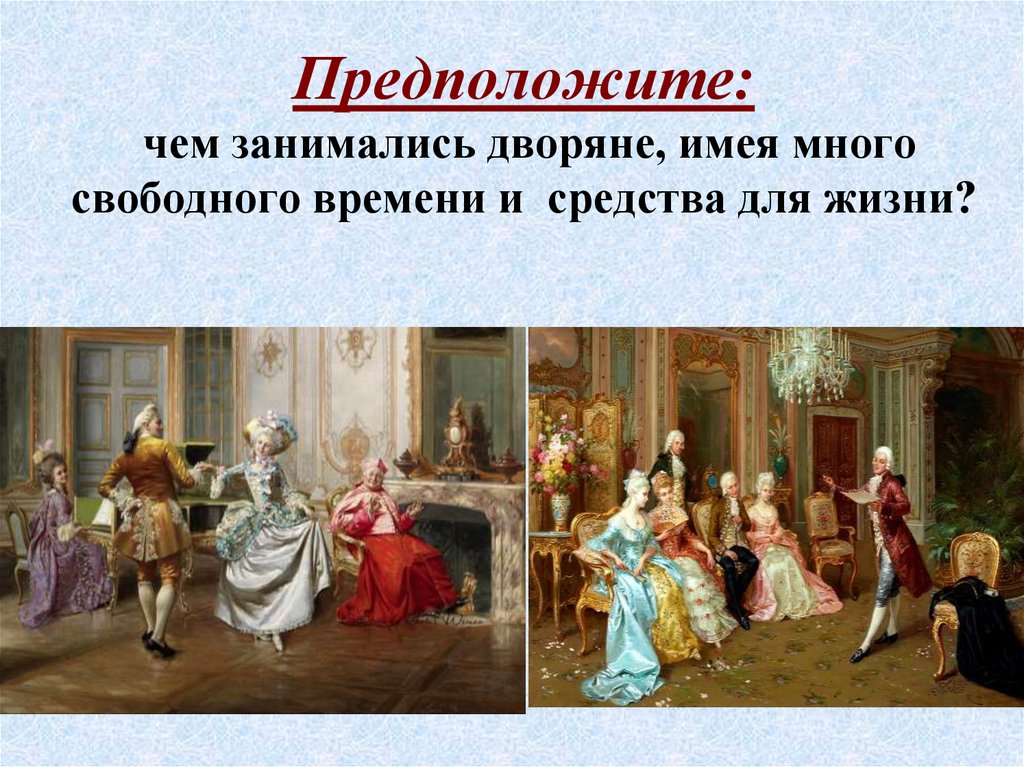 Жизнь империи. Дворянство при Екатерине 2. Чем занимались дворяне в свободное время. Дворяне при Екатерине. Дворяне при Екатерине 2.