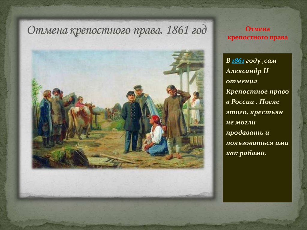 Дата освобождения крестьян. Освобождение крестьян 1861. Освобождение крепостных крестьян 1861.