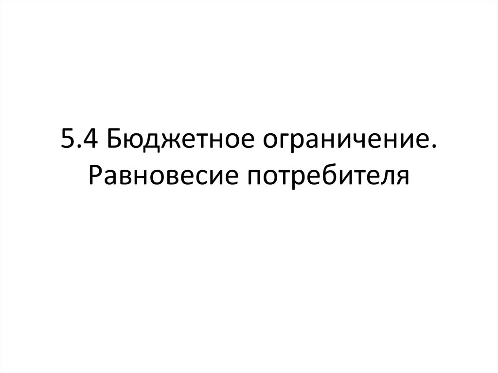 Бюджетное ограничение равновесие потребителя презентация 10 класс