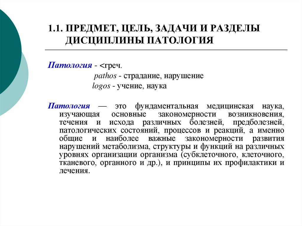 Методы патологии. Цели и задачи патологии. Задачи дисциплины патологии. Основные разделы дисциплины патология. Цели и задачи патологии как науки.