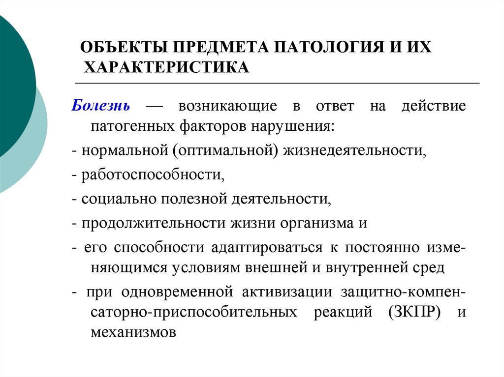 Характеристика болезней. Предмет и задачи патологии. Патология предмет. Социальная патология объект и предмет. Предмет и задачи патологии нозология лекция.