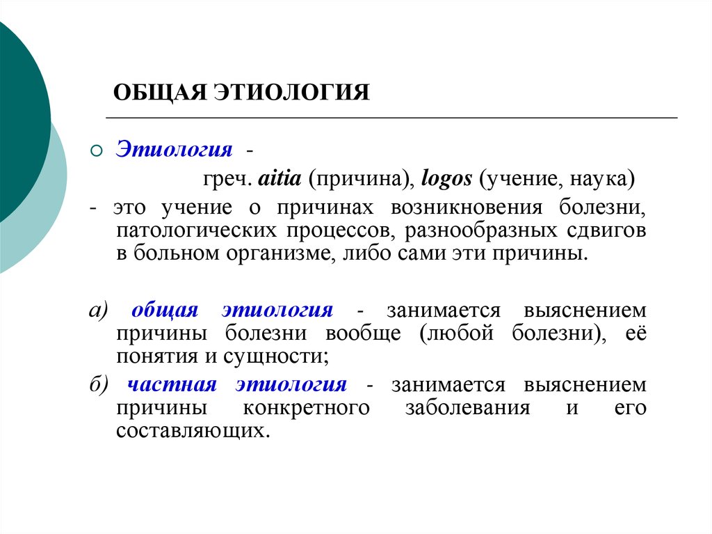 Учение о причинах условия возникновения. Общая этиология. Общая этиология болезней. Общая этиология и патогенез. Общая нозология этиология.