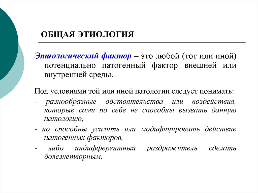 Этиология это. Общая этиология. Общая этиология изучает. Патогенный фактор и этиологический. Теории общей этиологии.