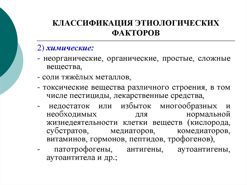 Градация факторов. Классификация этиологических факторов. Принципы классификации этиологических факторов. Классификация этиологических факторов заболеваний. Принципы классификации этиологических факторов патофизиология.