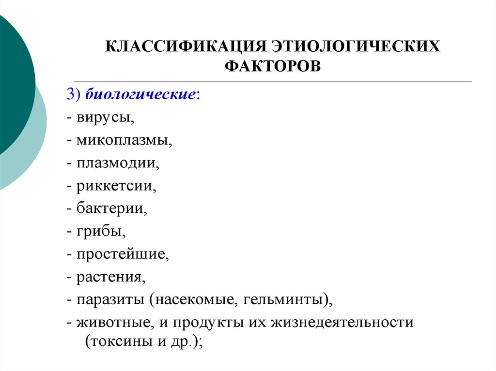 Градация факторов. Классификация этиологических факторов. Принципы классификации этиологических факторов. Биологические этиологические факторы. Классификация и характеристика этиологических факторов.