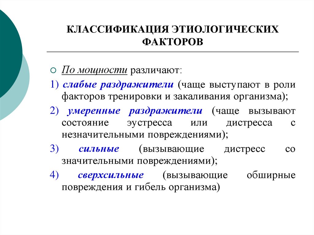 Этиологический фактор. Классификация нозологий. Классификация раздражителей по качеству. Этиологические факторы. Фактор мощности.