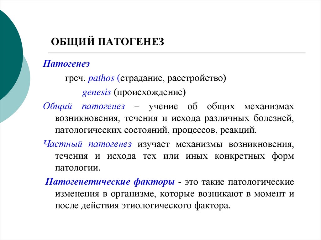 Патогенез это. Общий патогенез. Частный патогенез. Общий и частный патогенез. Общий патогенез изучает.