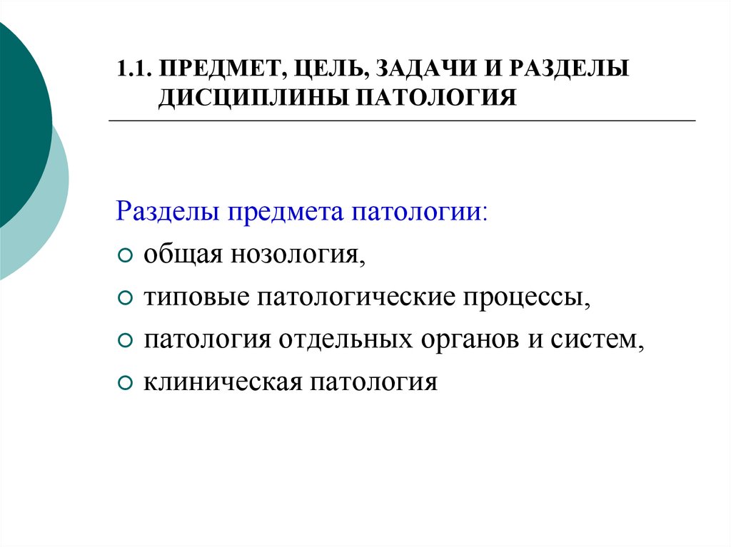 Разделы предметов. Разделы патологии. Предмет задачи и разделы патологии. Основные разделы патологии. Задачи дисциплины патологии.