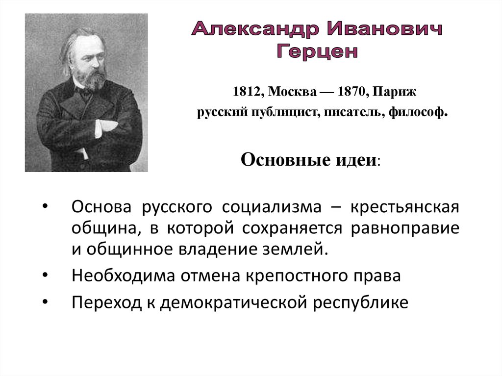 Российская теория. Основные идеи Александра Герцена. Теория крестьянского социализма Герцена. Александр Герцен основные идеи. Герцен Александр Иванович социализм.