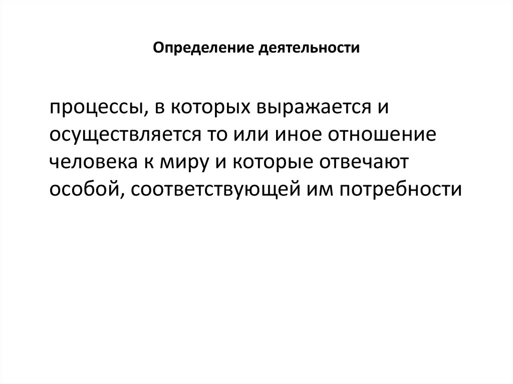 Определенной деятельностью. Деятельность человека определение. Деятельность определение кратко. Деятельность это в психологии определение. Определение деятельности картинка.