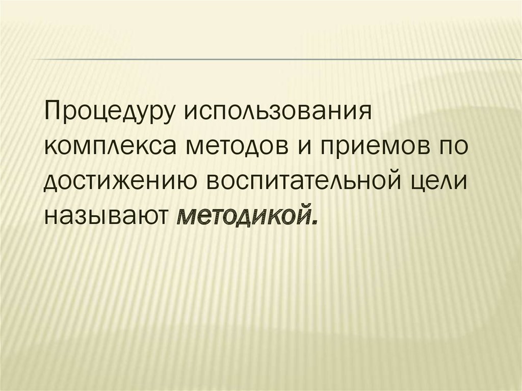 Метод комплексов. Воспитательные средства для достижения целей. Цель применения подпрограмм?.