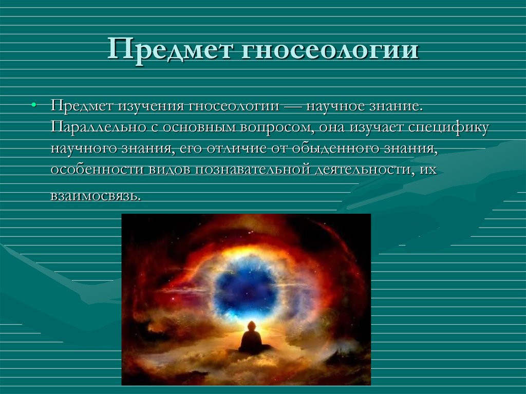 Познать предмет. Гносеология предмет изучения. Предмет агнессиологии. Предмет гносеологии в философии. Что является предметом гносеологии.