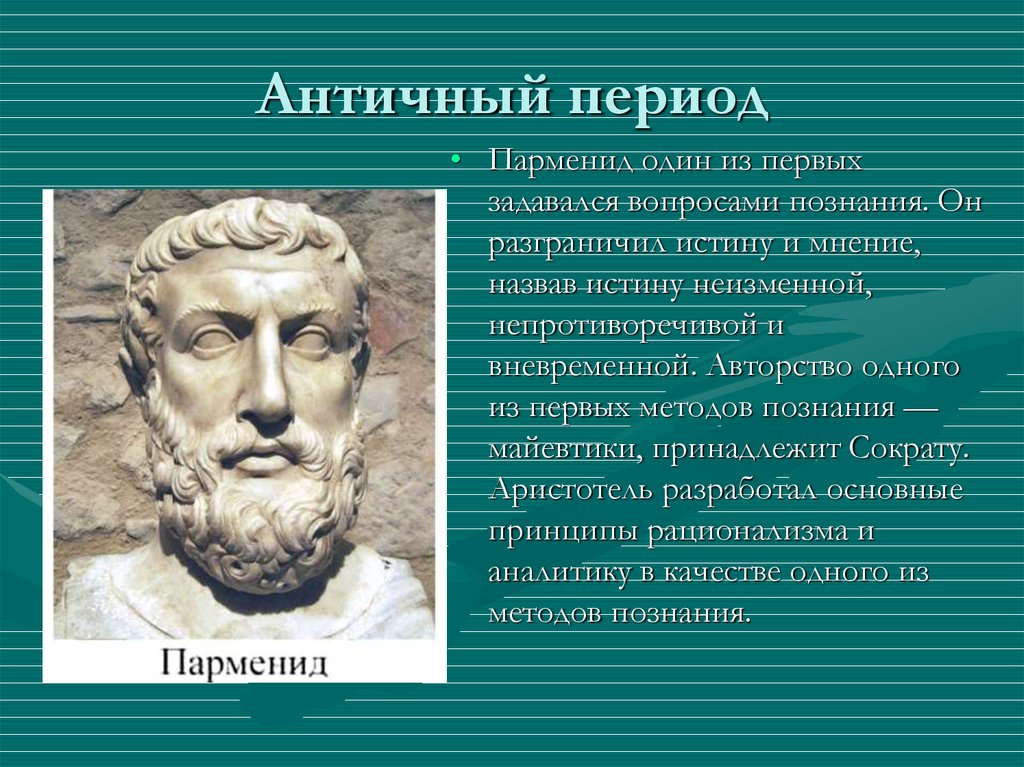 Античный период. Парменид основные труды. Античный период в биологии. Методы познания в античный период.