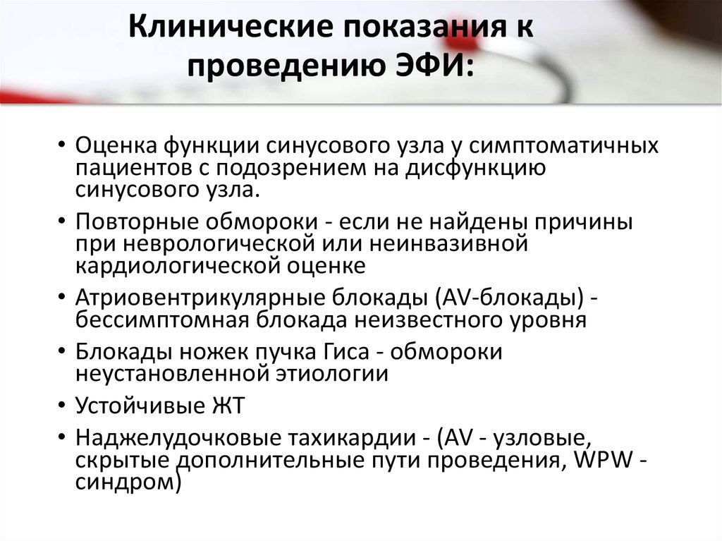 Показания для проведения. Показания к проведению внутрисердечного эфи. Клинические показания это. Электрофизиологическое исследование сердца показания. ЧПЭС показания к проведению.