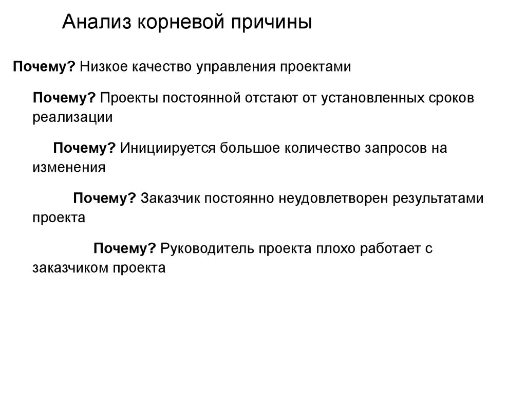 Анализ корень. Анализ корневых причин. Метод анализа корневых причин. Анализ корневых причин методика. Корневая причина проблемы это.