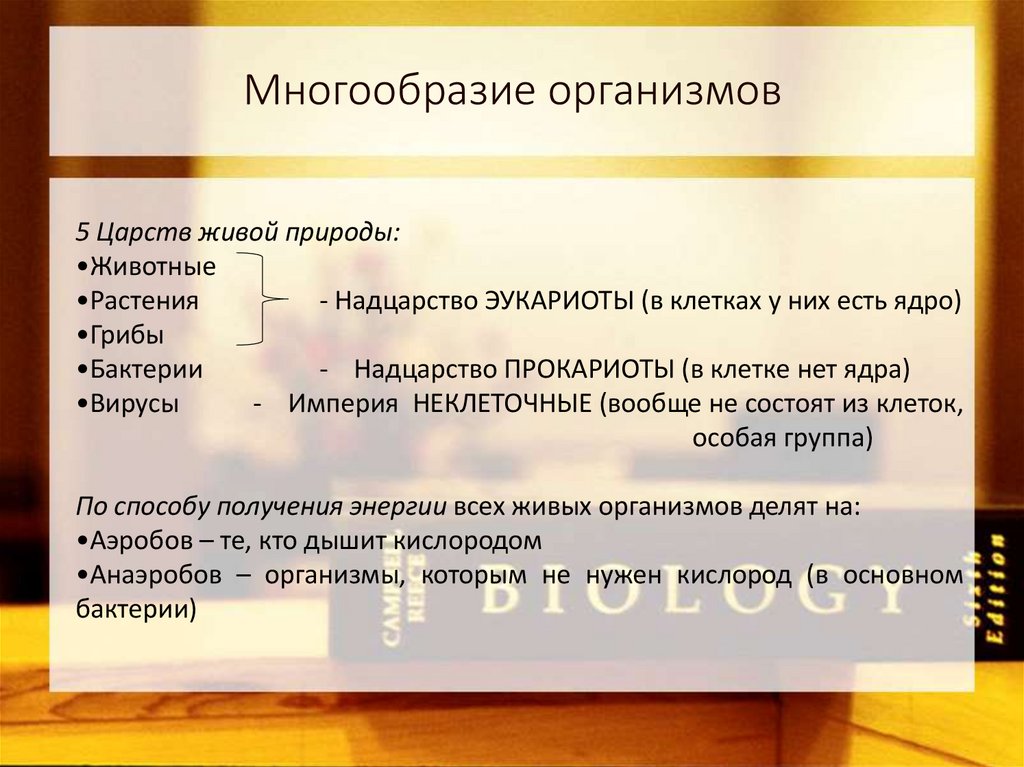 Единство и многообразие органического мира презентация