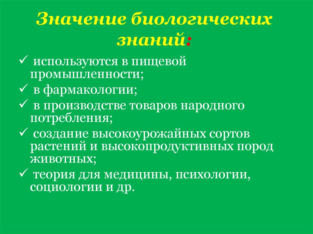 Значение биологии для человека