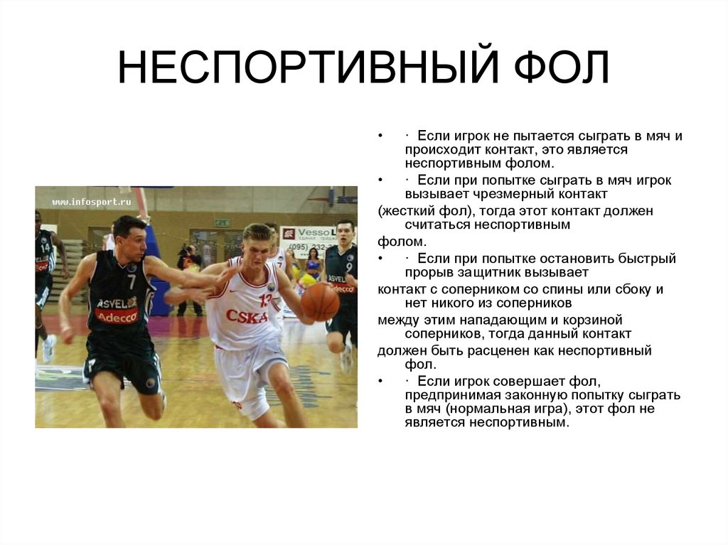 Неспортивный фол