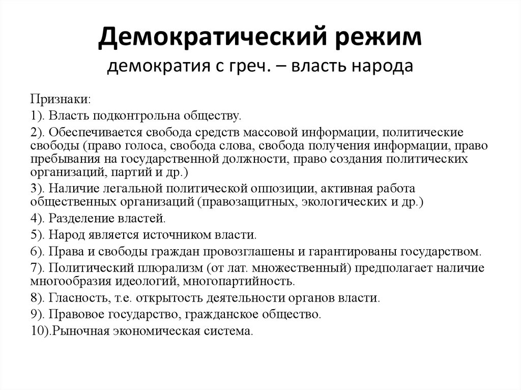 Демократическая политика. Демократический политический режим. Демократичный политический режим. Демократический иежис. Политический режим демократия.