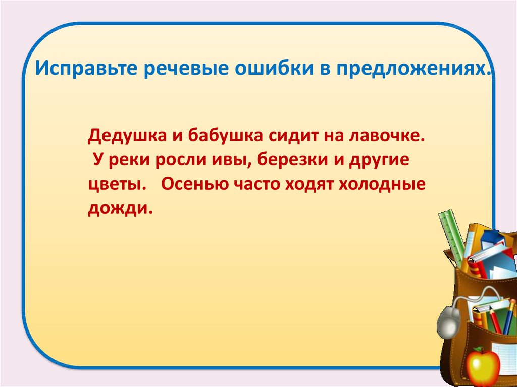 Перепишите исправляя ошибки. Исправьте речевые ошибки в предложении.. Исправить речевые ошибки в предложениях. Исправь речевые ошибки. Исправить речевые ошибки в предложениях онлайн.