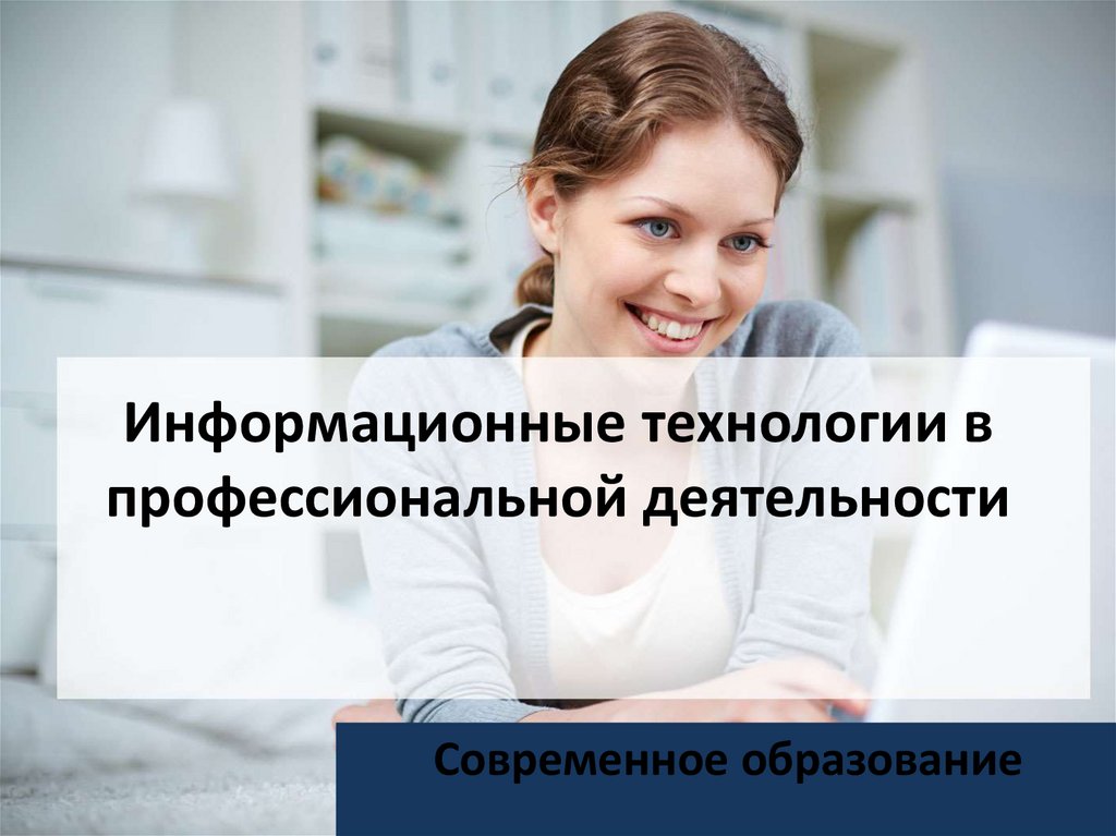 Информационные технологии в профессиональной. Интернет приложения для профессиональной деятельности.