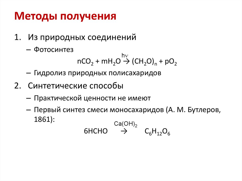 Назван способ. Способы получения полисахаридов. Методы получения. Продукты гидролиза полисахаридов. Способы получения алгоритмов.