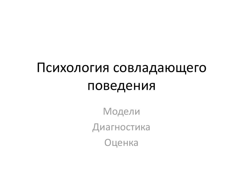 Психология совладающего поведения. Психология совладающего поведения Крюкова. Способы совладающего поведения презентация. Поведение это в психологии.