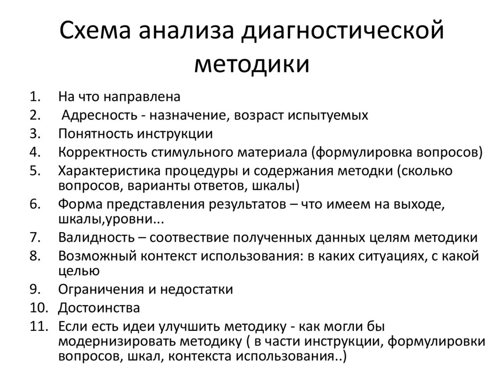 Диагностический анализ. Схема анализа. Анализ диагностик. Методы диагностики схема аналитическая. План анализа диагностических методик.